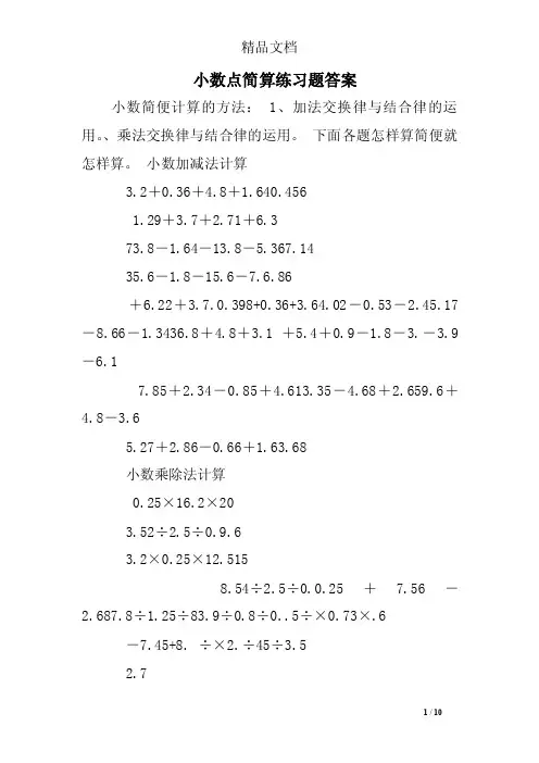 小数点简算练习题答案
