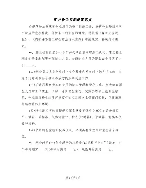 矿井粉尘监测规定范文(3篇)