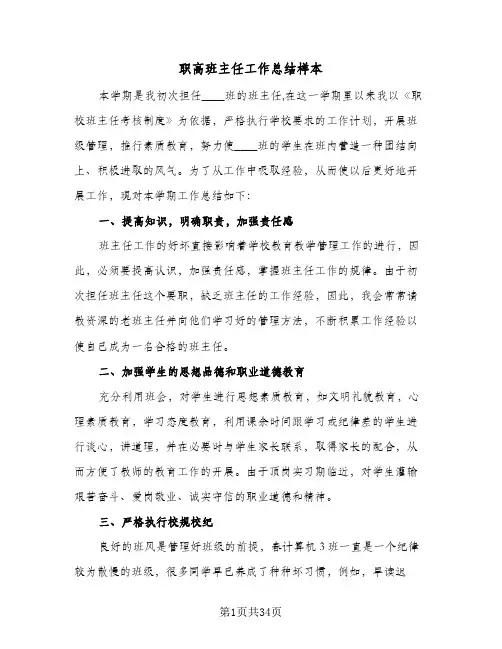职高班主任工作总结样本(9篇)
