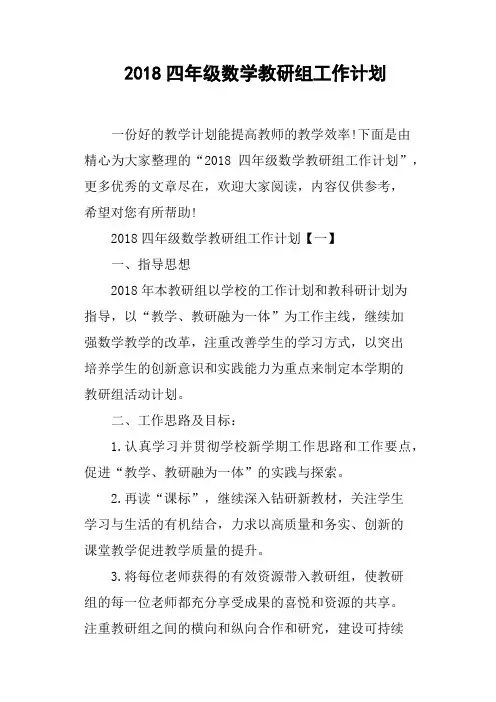 2018四年级数学教研组工作计划