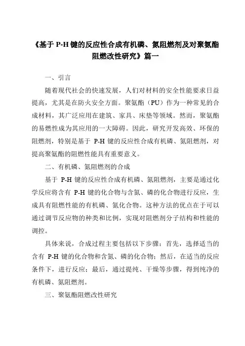 《基于P-H键的反应性合成有机磷、氮阻燃剂及对聚氨酯阻燃改性研究》范文