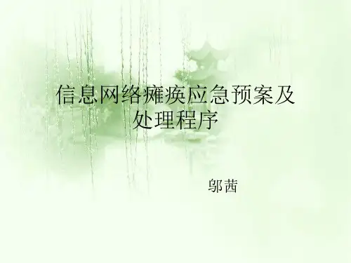 信息网络瘫痪应急预案及处理程序(整理).ppt