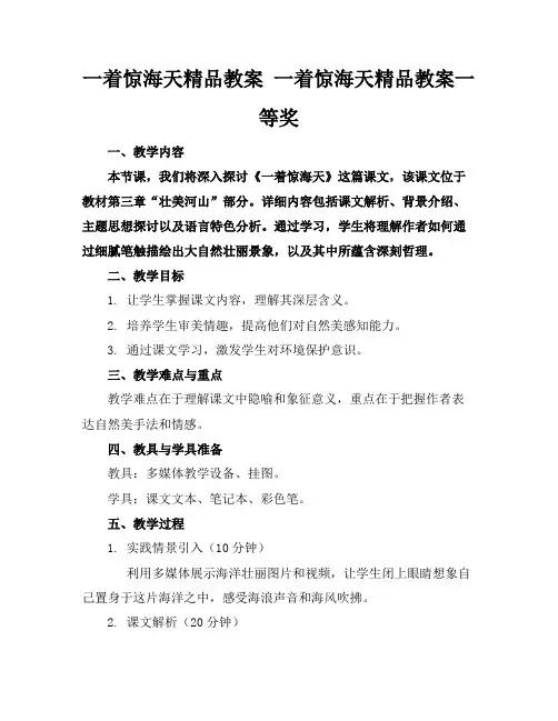 一着惊海天精品教案一着惊海天精品教案一等奖