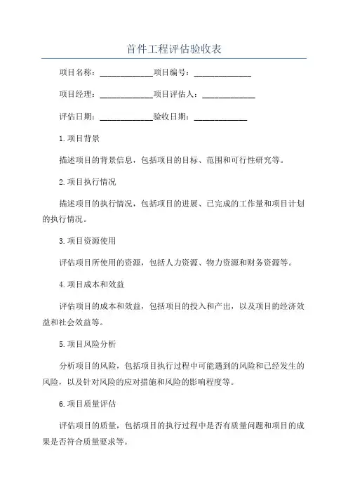 首件工程评估验收表