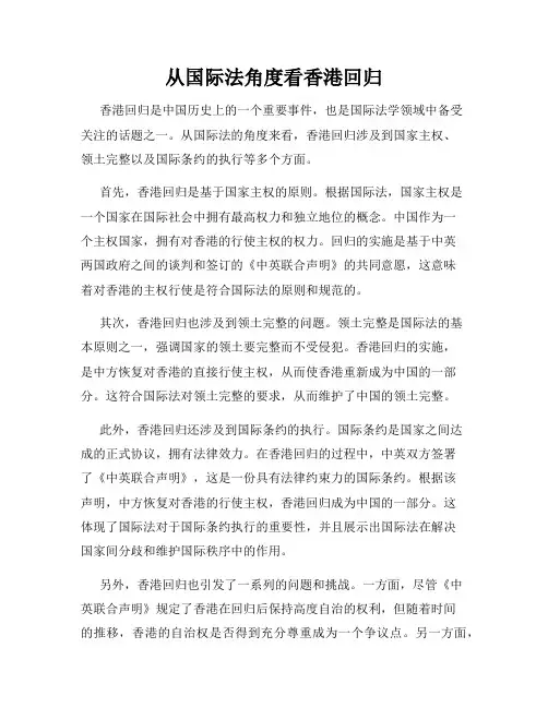 从国际法角度看香港回归