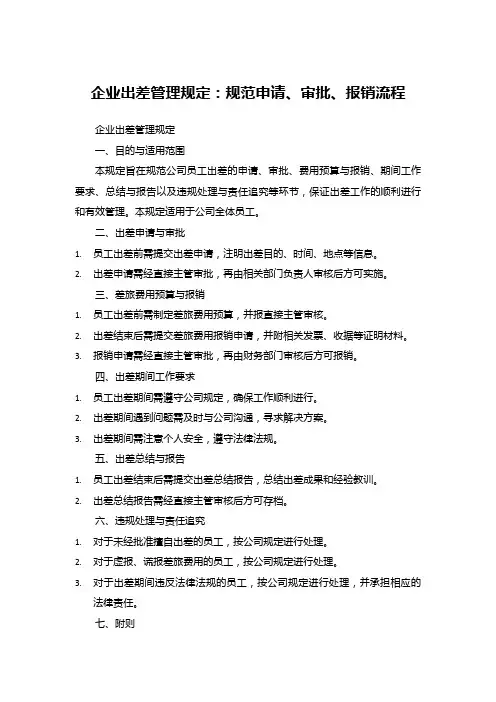 企业出差管理规定：规范申请、审批、报销流程