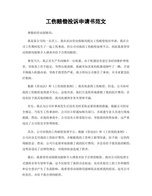 工伤赔偿投诉申请书范文