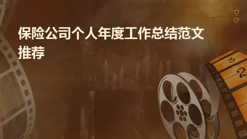 保险公司个人年度工作总结范文推荐PPT