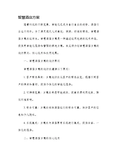 智慧酒店方案