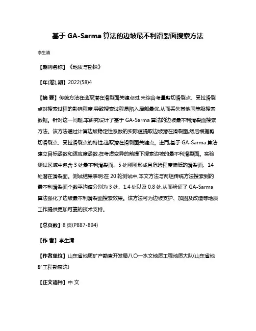 基于GA-Sarma算法的边坡最不利滑裂面搜索方法