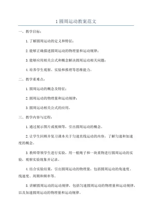 1圆周运动教案范文