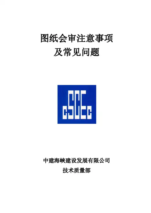 图纸自会审注意事项及常见问题(土建)