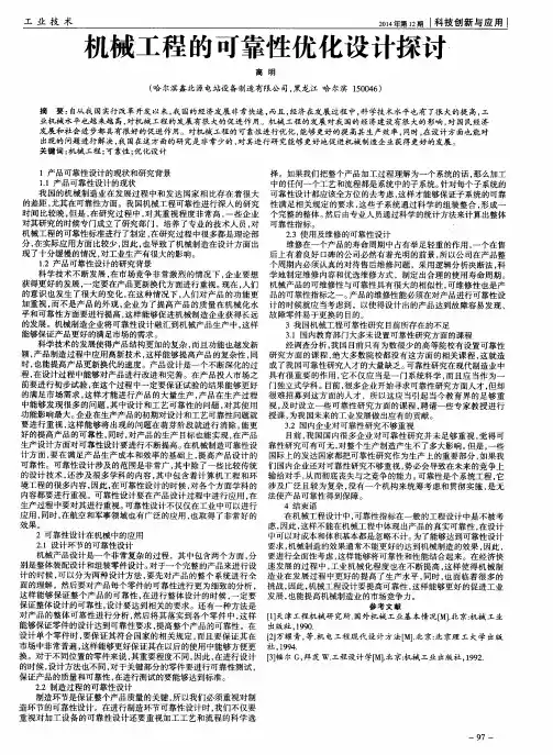 机械工程的可靠性优化设计探讨