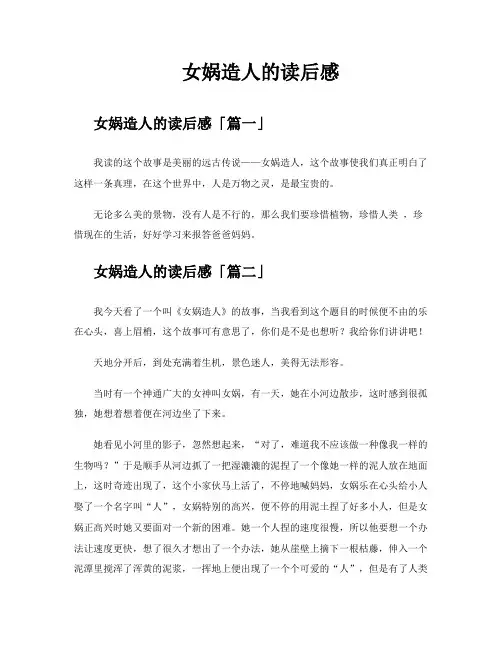 女娲造人的读后感