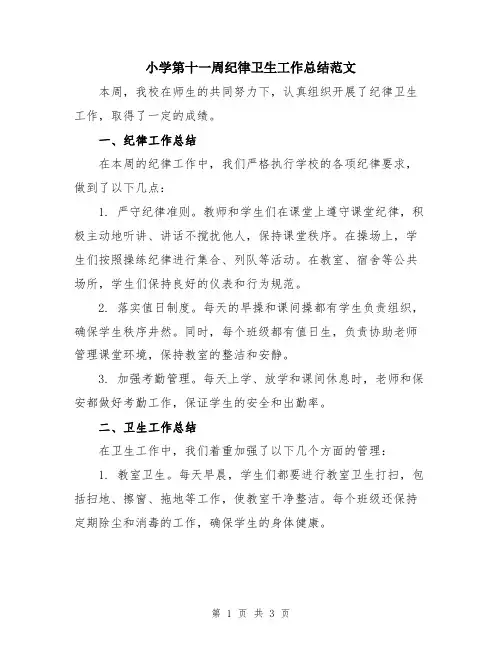 小学第十一周纪律卫生工作总结范文