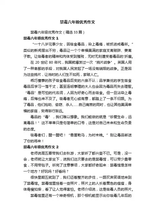 禁毒六年级优秀作文