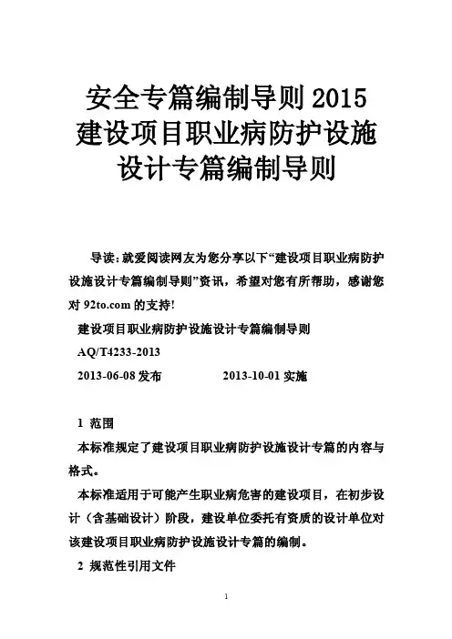 安全专篇编制导则2015建设项目职业病防护设施设计专篇编制导则