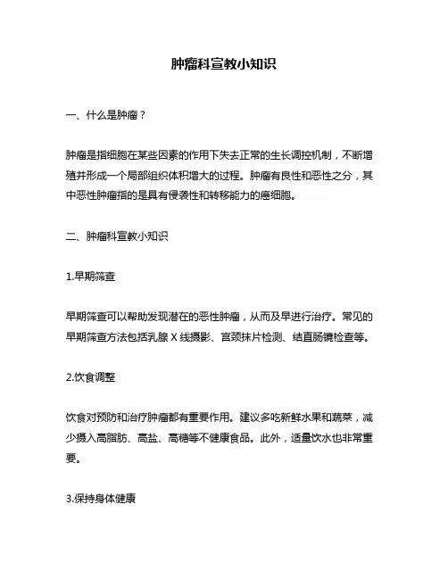 肿瘤科宣教小知识