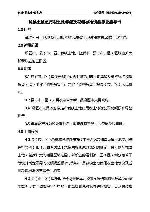 A18018城镇土地使用税土地等级及税额标准调整作业指导书