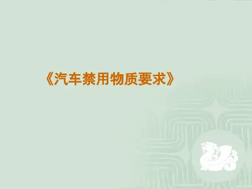 汽车禁限用有害物质要求解读
