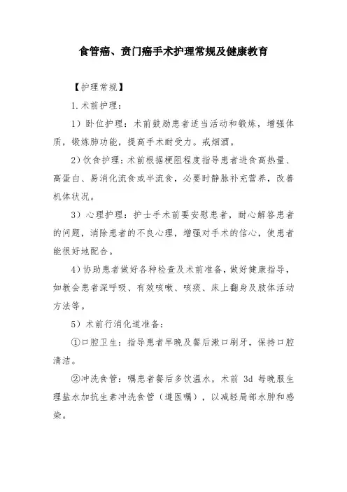食管癌、贲门癌手术护理常规及健康教育