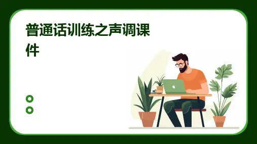 普通话训练之声调课件