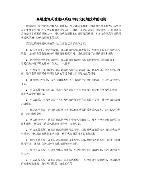 高层建筑采暖通风系统中防火防烟技术的运用