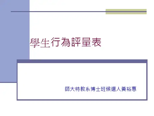 学生行为评量表(精)