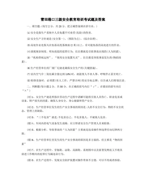 莆田港口三级安全教育培训考试题及答案