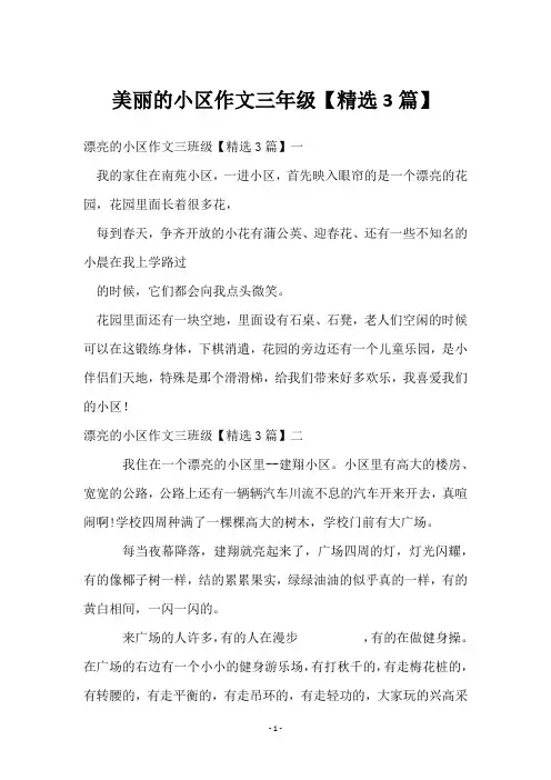 美丽的小区作文三年级【3篇】