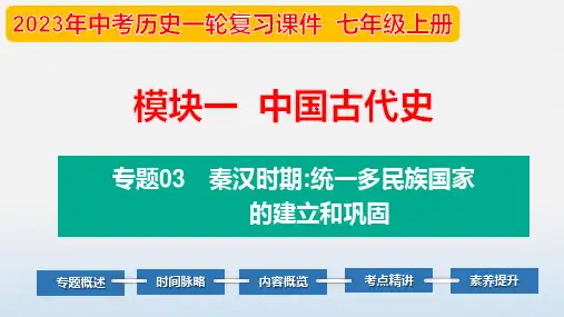 2023年中考历史第一轮复习- 专题03 秦汉时期：统一多民族国家的建立与巩固-(部编版精品课件)