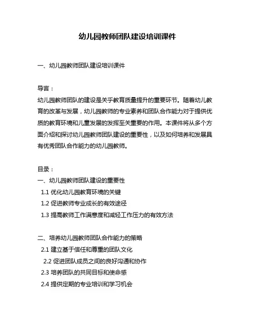 幼儿园教师团队建设培训课件