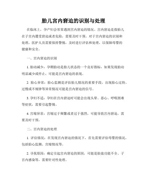胎儿宫内窘迫的识别与处理