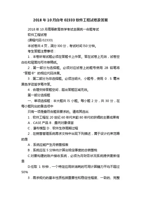 2018年10月自考02333软件工程试卷及答案