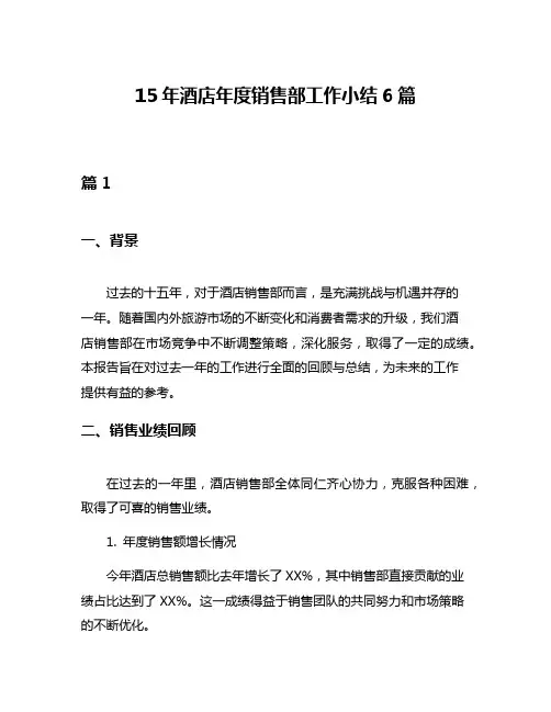 15年酒店年度销售部工作小结6篇