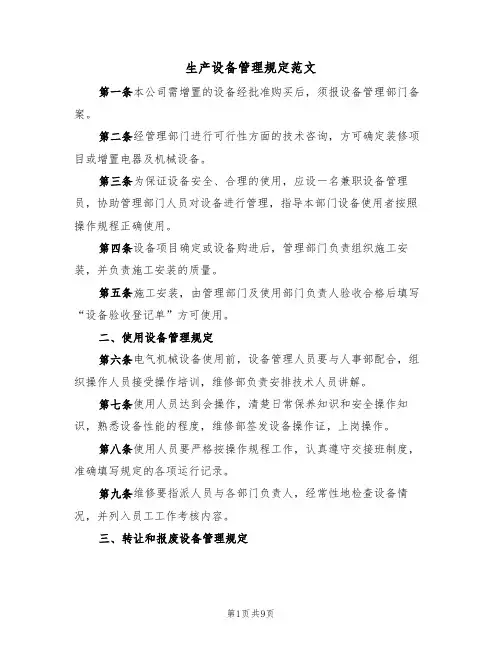生产设备管理规定范文(3篇)