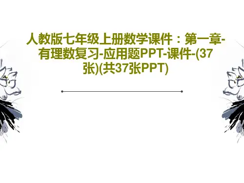 人教版七年级上册数学课件：第一章-有理数复习-应用题PPT-课件-(37张)(共37张PPT)共39