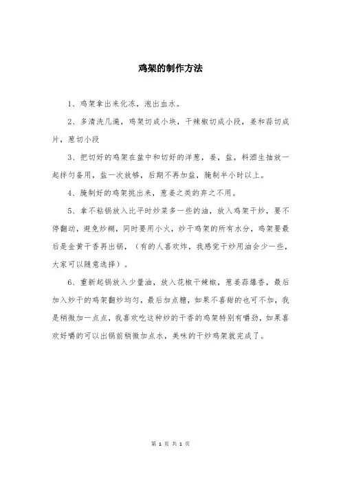 鸡架的制作方法