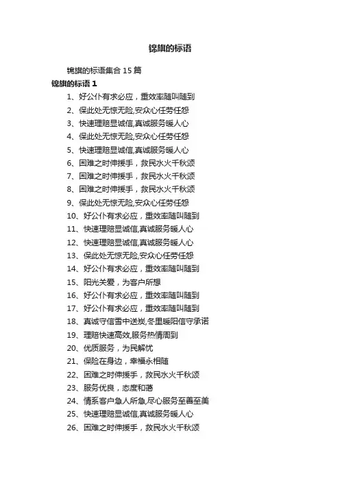 锦旗的标语集合15篇