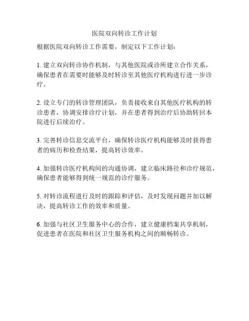 医院双向转诊工作计划