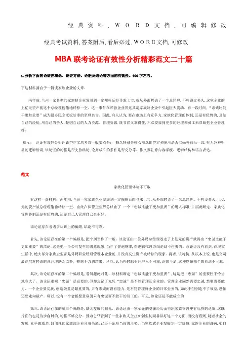 MBA联考论证有效性分析精彩范文二十篇