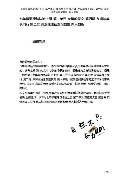 七年级道德与法治上册第二单元友谊的天空第四课友谊与成长同行第二框深深浅浅话友谊教案新人教版(202