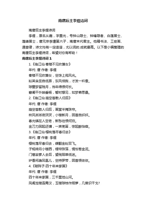南唐后主李煜诗词