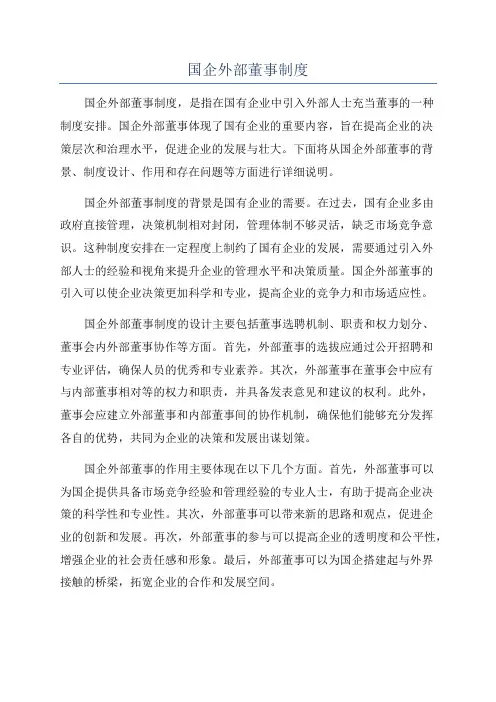 国企外部董事制度