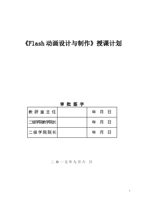 《Flash动画设计与制作》授课计划