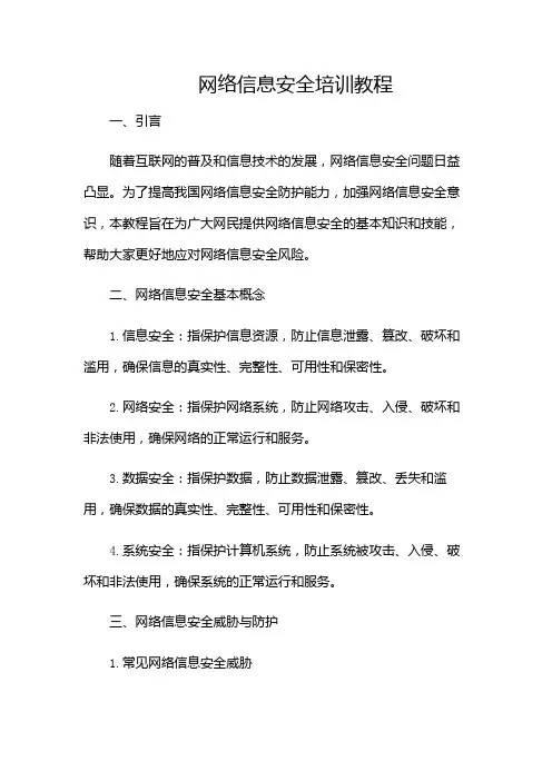 网络信息安全培训教程