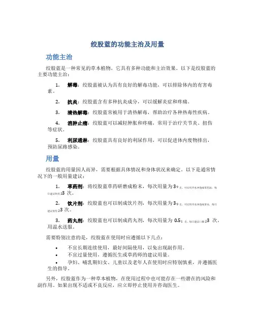 绞股蓝的功能主治及用量