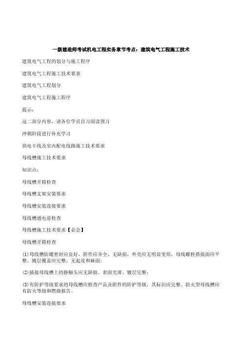 一级建造师考试机电工程实务章节考点：建筑电气工程施工技术