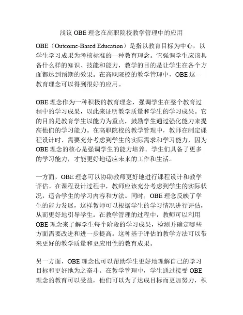 浅议OBE理念在高职院校教学管理中的应用
