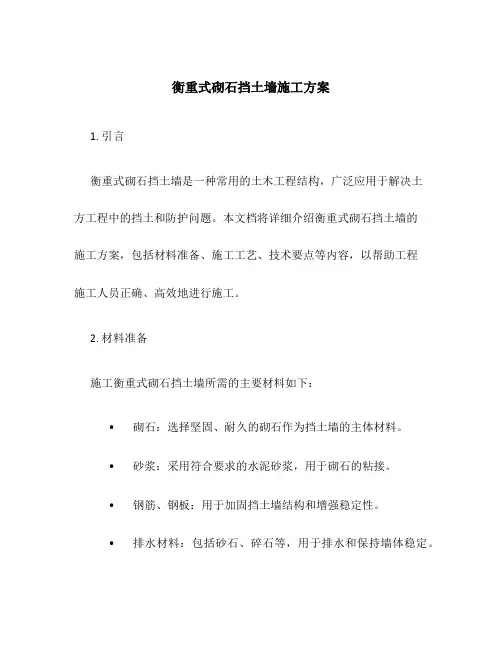 衡重式砌石挡土墙施工方案